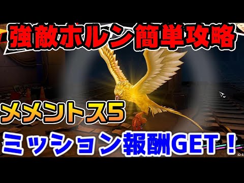 P5X] Defeat Horus, the formidable enemy in Mementos 5! Get mission