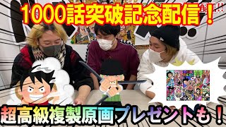 【ついに到達！】ONE PIECE 原作連載1000話突破記念配信