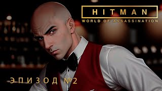 Бесконечный бег | Hitman: World of Assassination №2. Гвоздь программы | Прохождение