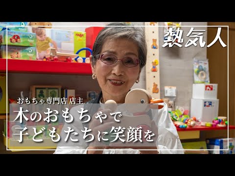 広報あつぎ 熱気人】木のおもちゃで子どもたちに笑顔を おもちゃ専門店