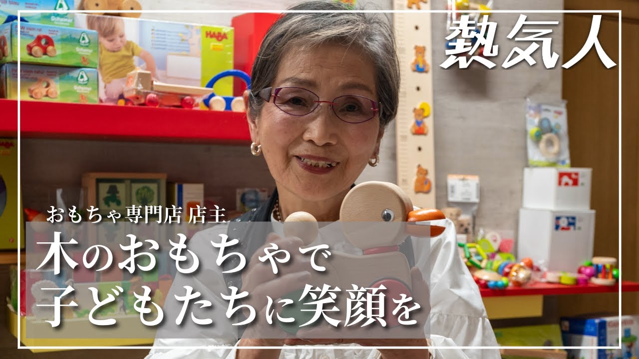 広報あつぎ 熱気人】木のおもちゃで子どもたちに笑顔を おもちゃ専門店