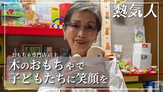 広報あつぎ 熱気人】木のおもちゃで子どもたちに笑顔を おもちゃ専門店