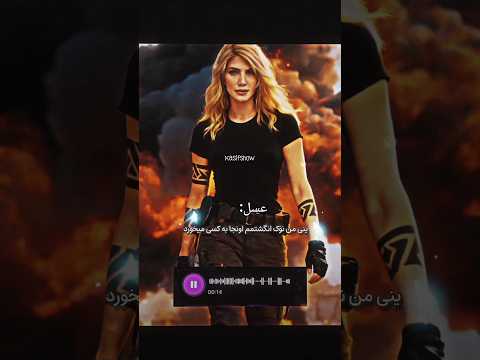 زدن نداشت کافی بود نوک انگشتم بهش بخوره ادیت عشق ابدی در 