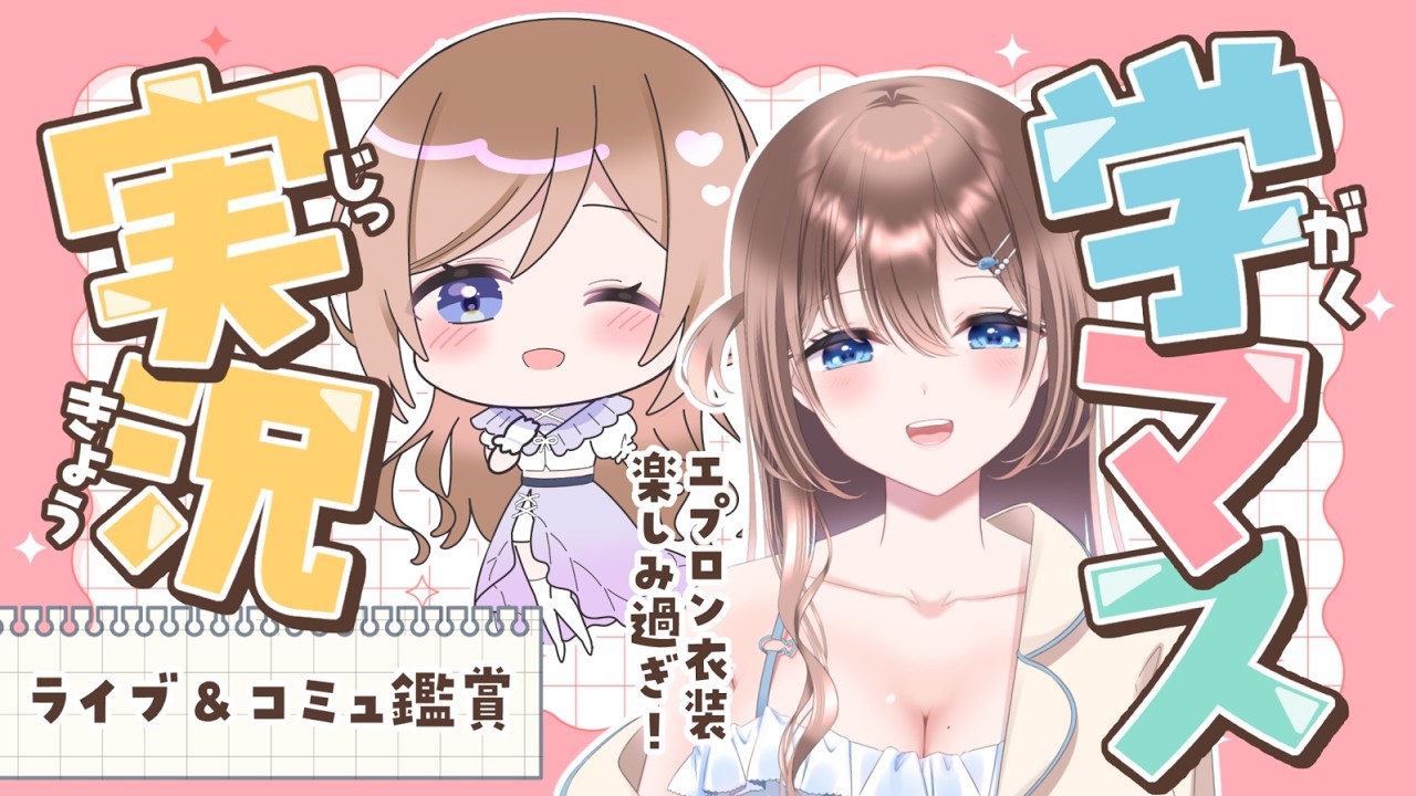 【ネタバレ注意】ハッピーミルフィーユ💗エプロン衣装で拝みたい！コミュ＆ライブ鑑賞【#学園アイドルマスター #vtuber】