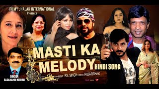 MASTI KA MELODY || SMART KILLER || HINDI FILM  || SADANAND KUMAR | HEMANT BIRJE | DURGESH NAUTIYAL
