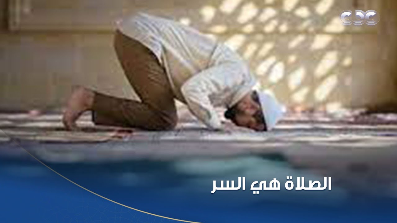 الصلاة هي السر👌🏻.. روشتة من دكتور عمرو منتصر هاتغير حياتك 180 درجة للأحسن👌🏻
