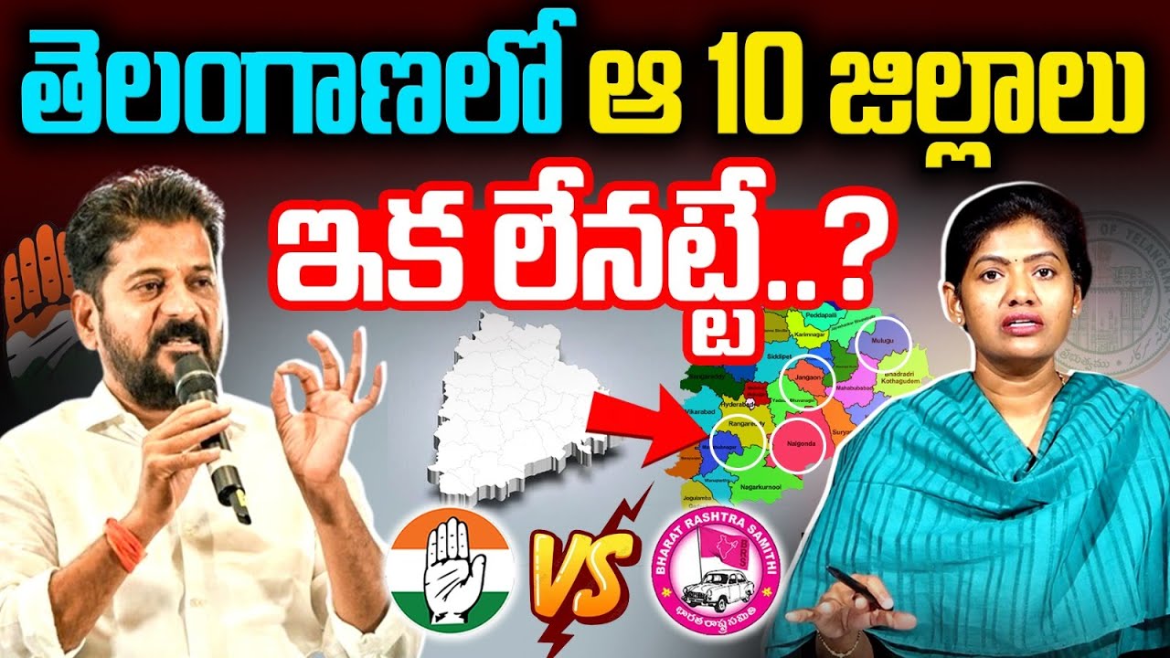 ఆ 10 జిల్లాలు ఇక లేనట్టే..?| Telangana 10 Districts Cancelation | CM Revanth New Districts | Sarita