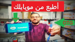 #كانون ربط الطباعة بهاتفك عبر كابل USB وطريقة الطباعة