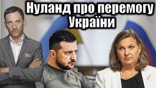 Нуланд про перемогу України | Віталій Портников