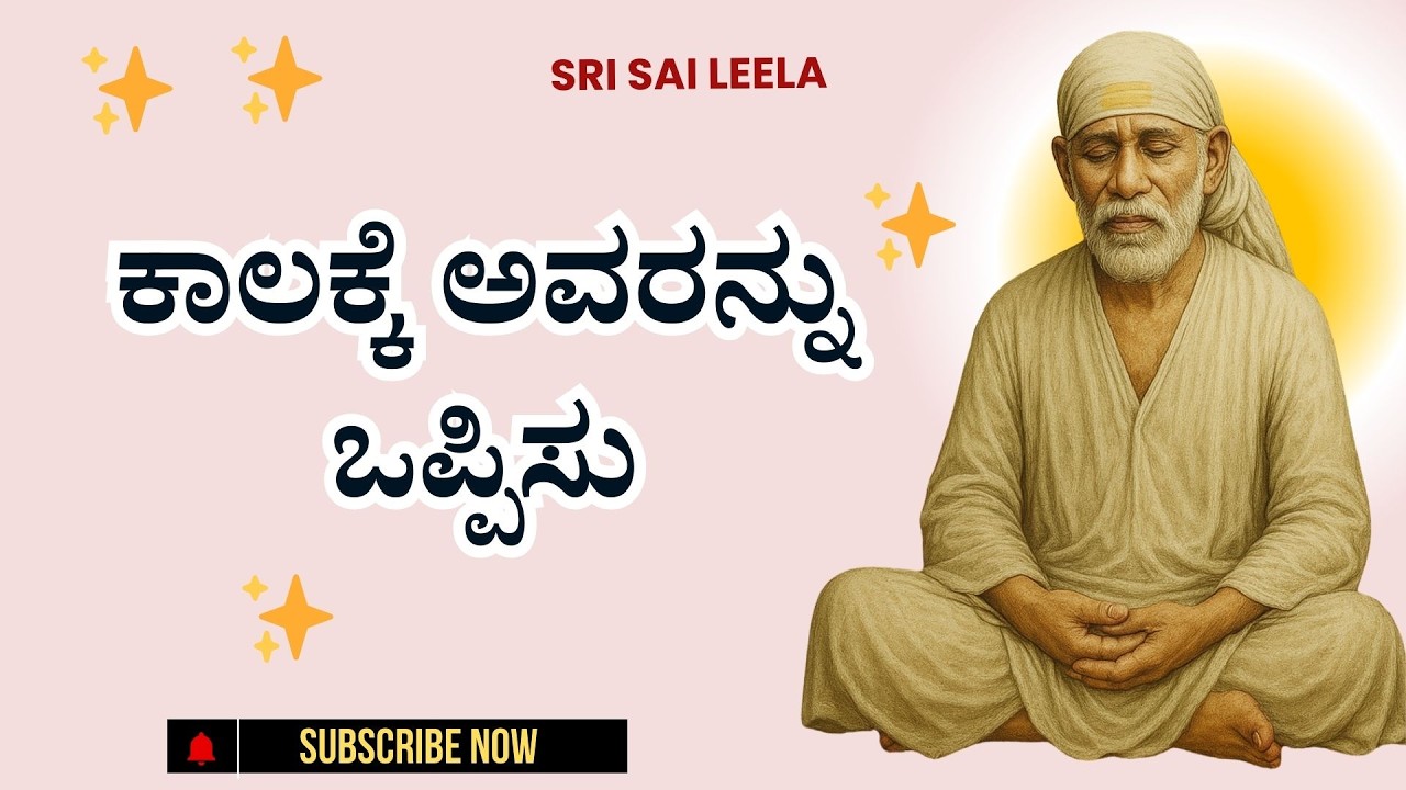 Sai Baba Sandesha |  ಕಾಲಕ್ಕೆ ಅವರನ್ನು ಒಪ್ಪಿಸು - Kaalakke Avarannu Oppisu