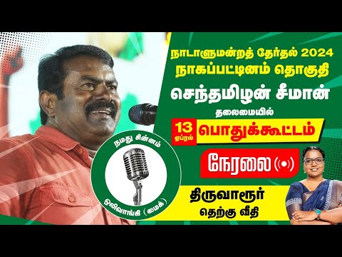 🔴நேரலை 13-04-2024 திருவாரூர் பொதுக்கூட்டம் - சீமான் பரப்புரை | நாகை வேட்பாளர் மு.கார்த்திகா LIVE