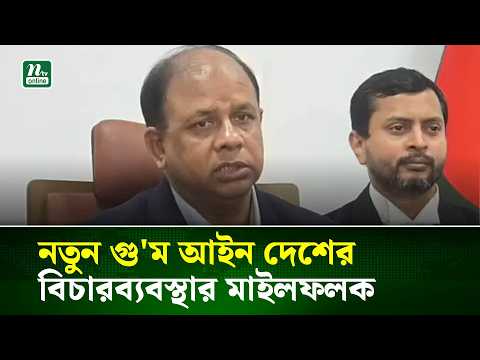 নতুন গু'ম আইন দেশের বিচারব্যবস্থার মাইলফলক : চিফ প্রসিকিউটর | NTV News