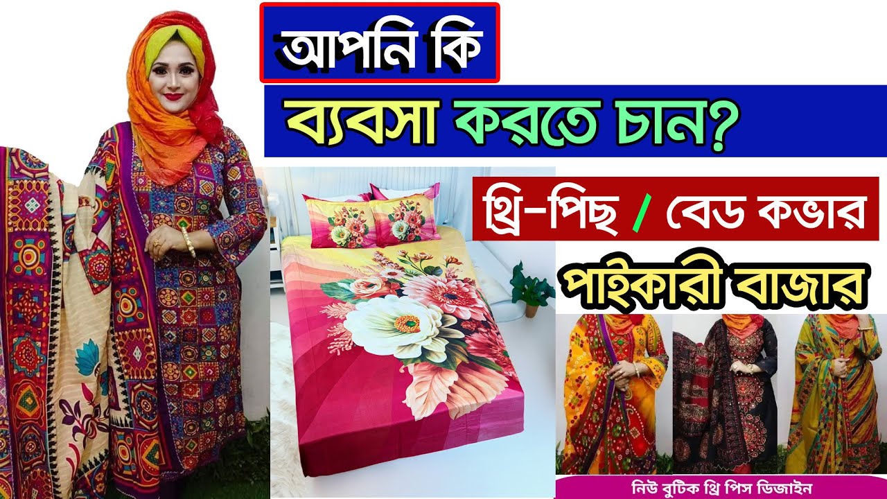 অল্প পূজিঁতে ব্যবসার সুযোগ । থ্রি পিছ পাইকারি বাজার । three piece ...