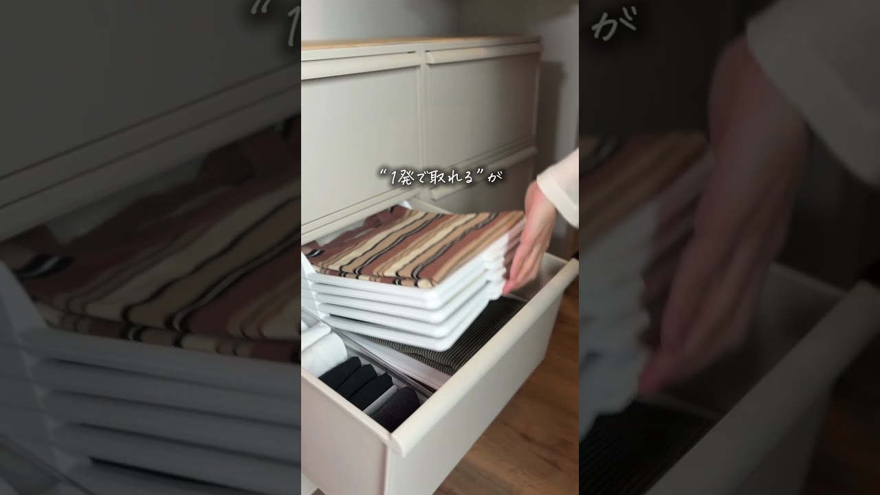 【重ね置きに新常識】崩さず取り出す衣類ボード
