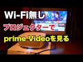 Wi Fiの無い場所、プロジェクターでAmazon prime Videoを見る