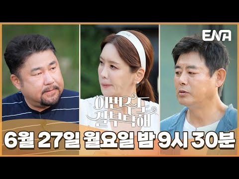 [9회 예고] &amp;quot;<strong>고창석</strong> 안주가 좋다 내 안주가 좋다?!&amp;quot;, 김정은에게 주어진 선택의 기회!