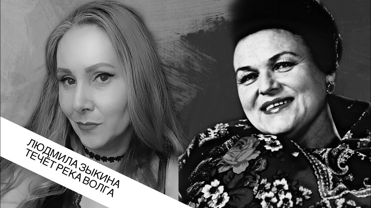 Зыкина течет моя волга
