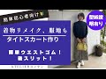 簡単！着物リメイク〜タイトスカート作り〜総ゴム・後ろスリット【型紙説明有り】