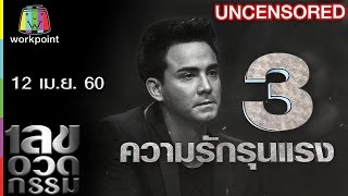 เลขอวดกรรม | Uncensored | 13 เม.ย. 60 Full HD