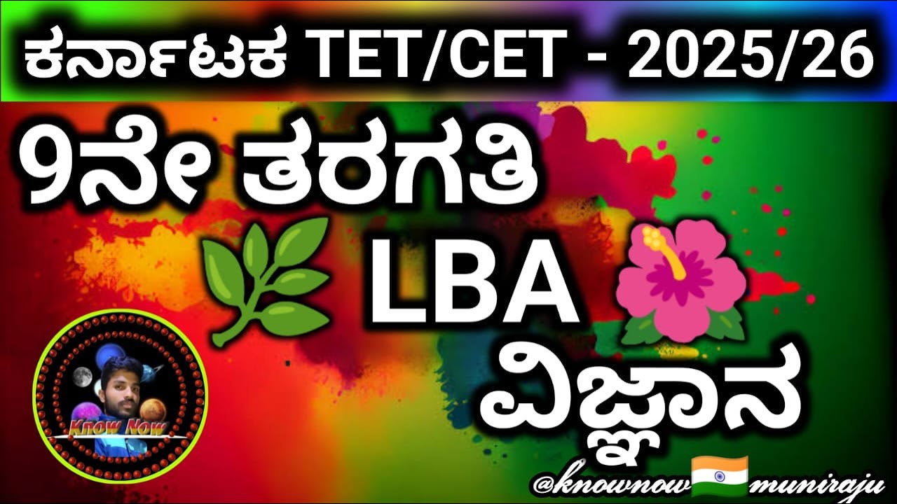 🎯KTET-2025 : ವಿಜ್ಞಾನ (ಪರಿಸರ ಅಧ್ಯಯನ )- 9ನೇ ತರಗತಿಯ LBA ಸಂಪೂರ್ಣ ಪ್ರಶ್ನೆಗಳು - PART:01