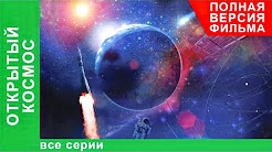 Открытый Космос. Фильм. Все серии подряд. StarMedia