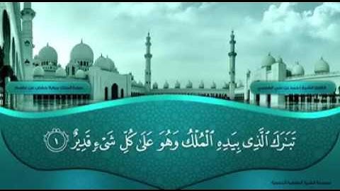 تبارك الذي بيده الملك وهو على كل شيء قدير / احمد العجمي سورة الملك