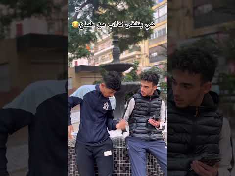 شكون كذاب ولا طماع لي تعرفه اكسبلور Comdeyclub ضحك كوميديات Funny Comdeymemes