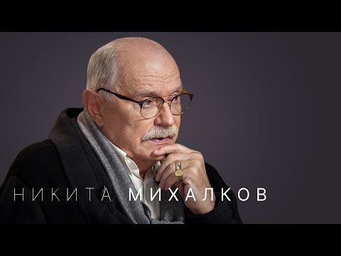 Видео: Никита Михалков: «Я могу идти по ошибочному пути, но это мой путь»