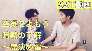 【SSTソーシャルスキルトレーニング動画】「空気を読もう！暗黙の了解〜席選び編〜（中学生〜）