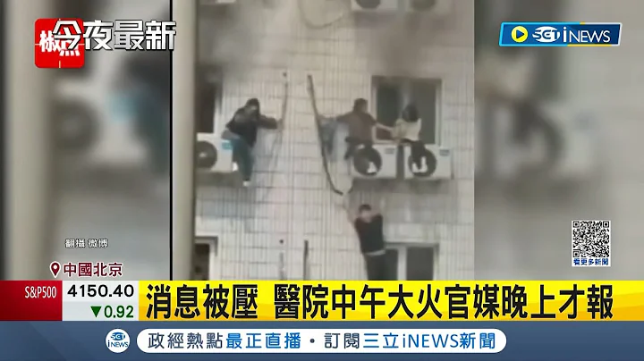 北京醫院大火至少21死！大批病患急逃生 跳窗逃命畫面瘋傳 消息被壓經9小時官方才報導 點燃民眾質疑聲浪│記者 姚懷真│【國際局勢】20230419│三立iNEWS - 天天要聞