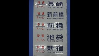 6-39■方向幕 115系 快速アーバン 高崎 前橋 池袋 新宿 / 快速ラビット 上野 小金井 宇都宮 黒磯 他