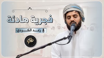 فجرية خاشعة ما تيسر من سورة الرعد القارئ رعد الكردي