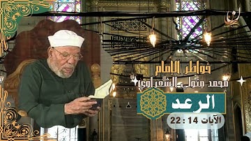 خواطر الإمام الشعراوي - سورة الرعد الآيات 14 : 22