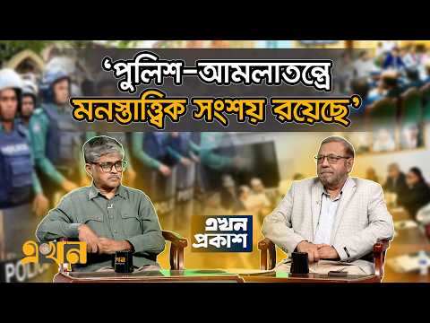 ‘জনআকাঙ্ক্ষা পূরণ হতে সবুর করতে হবে’ | Ekhon Prokash | Bureaucracy | Police Administration | EkhonTV