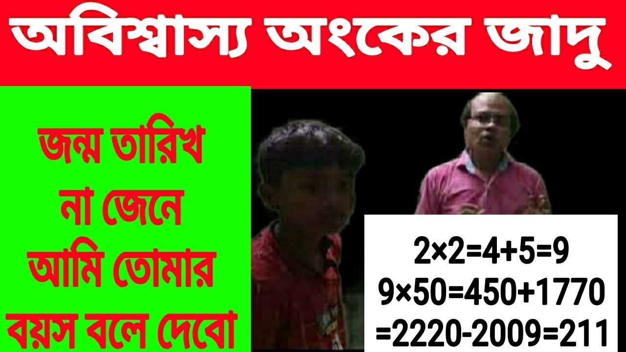 অবিশ্বাস্য অংকের জাদু।জন্ম তারিখ না জেনে আমি তোমার বয়স বলে দেবো।Know