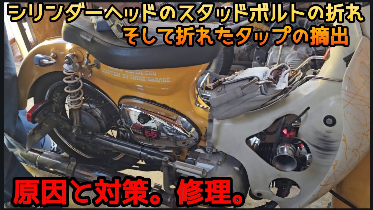 初期　ひびかた　落とし穴 Causes and Solutions for Broken Cylinder Head Studs: A Repair and