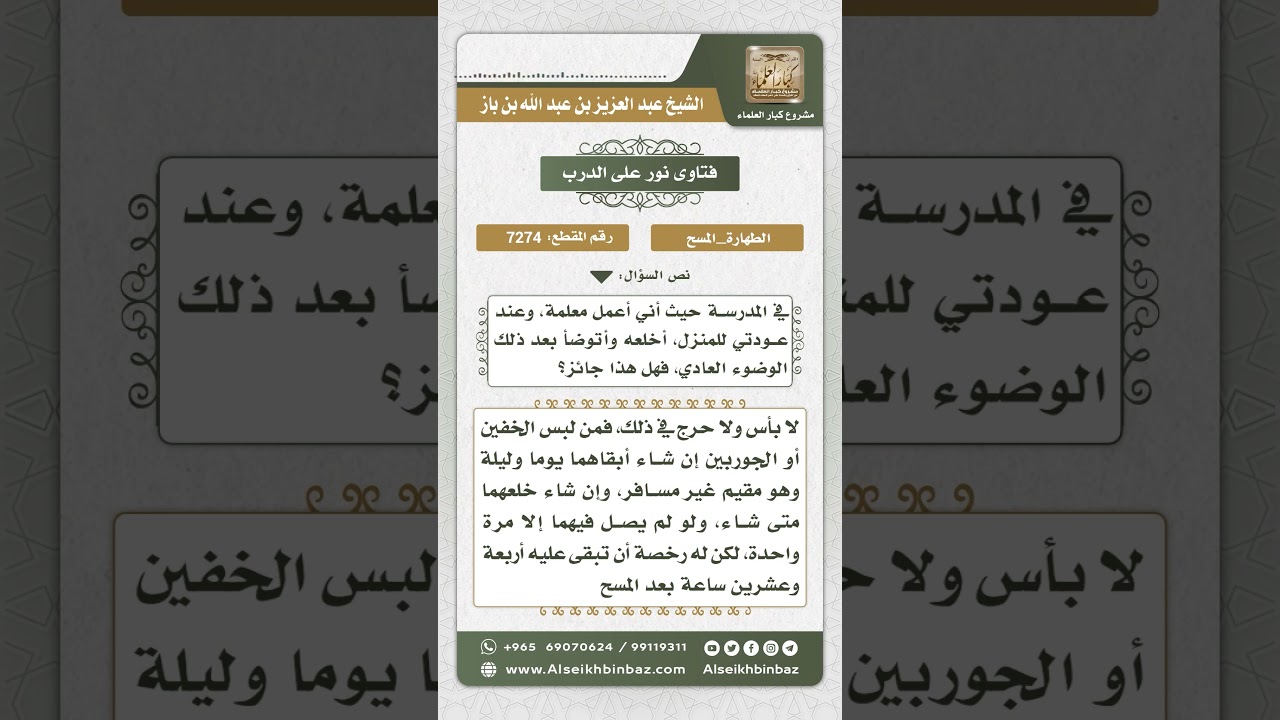 7274 -  حكم المسح على الجوربين مرة أو مرتين ثم خلعهما  - نور على الدرب