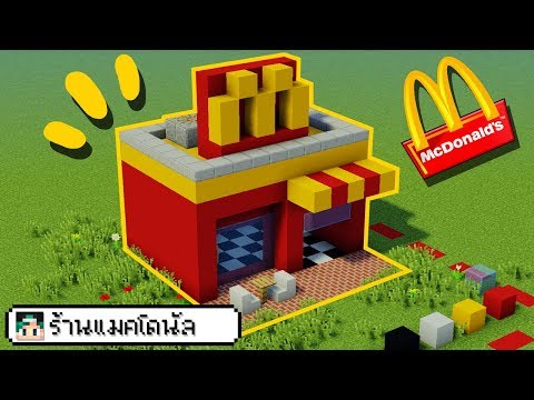 วิธีสร้างร้านแมคโดนัล!! ขนาดเล็กง่ายๆ!! : Minecraft Tutorial