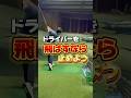 ドライバーを飛ばすなら止めよう#ゴルフ #ゴルフレッスン #ゴルフ初心者 #ドライバー