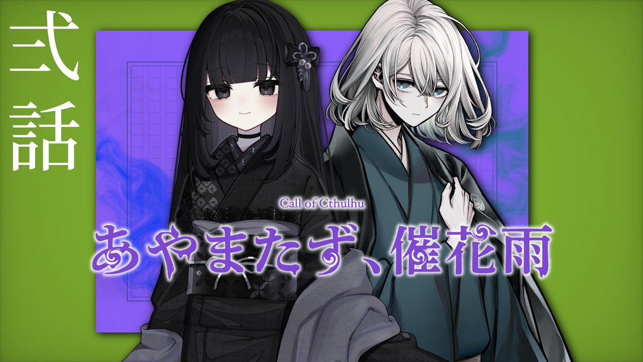 【ネタバレ注意】あやまたず、催花雨 -２話-【クトゥルフ神話TRPG】