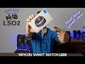 مراجعة الساعة الذكية الارخص من شاومي HAYLOU LS02 هايلو سمارت ووتش