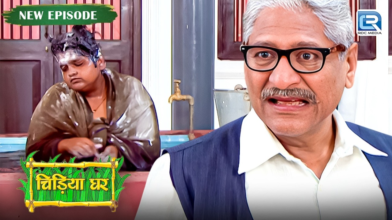 कंबल में नहाना धोना मेंढक प्रसाद का अनोखा स्टाइल | Chidiya Ghar | Comedy Show | New Full Episode 301