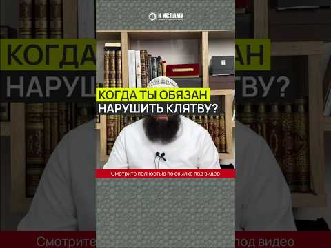 Когда ты ОБЯЗАН нарушить клятву? #Shorts Ринат Абу Мухаммад