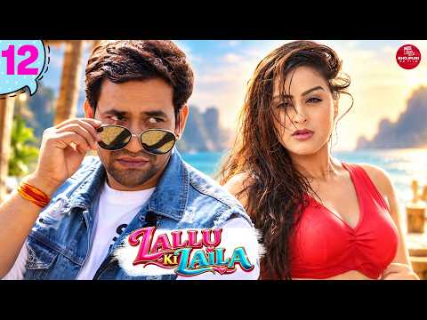 Lallu Ki Laila - 12 #dineshlalyadav #aamrapalidubey #bhojpuri #bhojpuricomedy #shorts #shortvideo