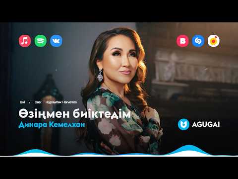 Динара Кемелхан - Өзіңмен биіктедім
