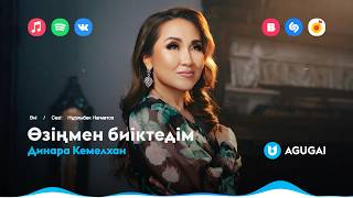 Динара Кемелхан - Өзіңмен Биіктедім