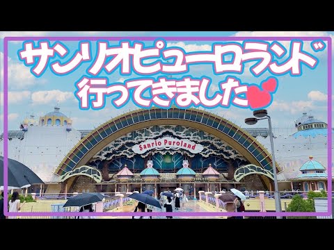 【vlog】１歳児の姪っ子と一緒に夏ピューロランド【雨の日でも遊べちゃう】