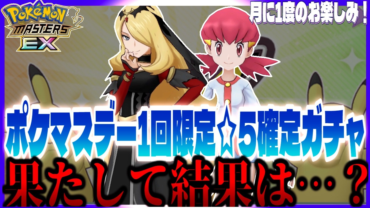 #160【初心者ポケマスEX】月に一度のお楽しみ。ポケマスデー限定ガチャ&ジムチケットガチャ！ジムチケガチャは今月からBです！アカネちゃん狙い！！【女性実況】