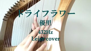 ライアー 432Hz】ドライフラワー（優里） cover by soma kumiko そま