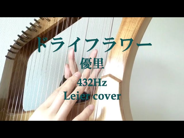 ライアー 432Hz】ドライフラワー（優里） cover by soma kumiko そま